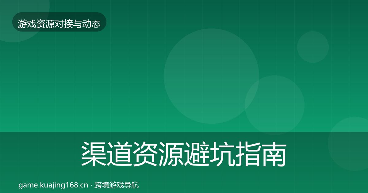 渠道资源避坑指南实践指南·第1901篇