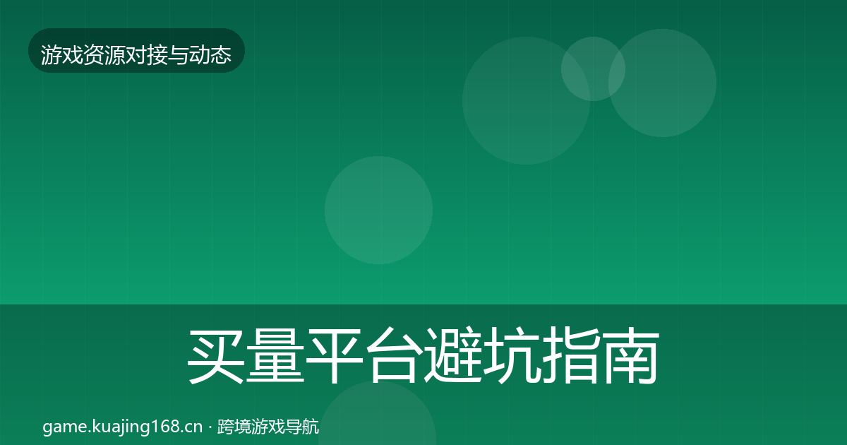 买量平台避坑指南要点梳理·第1901篇