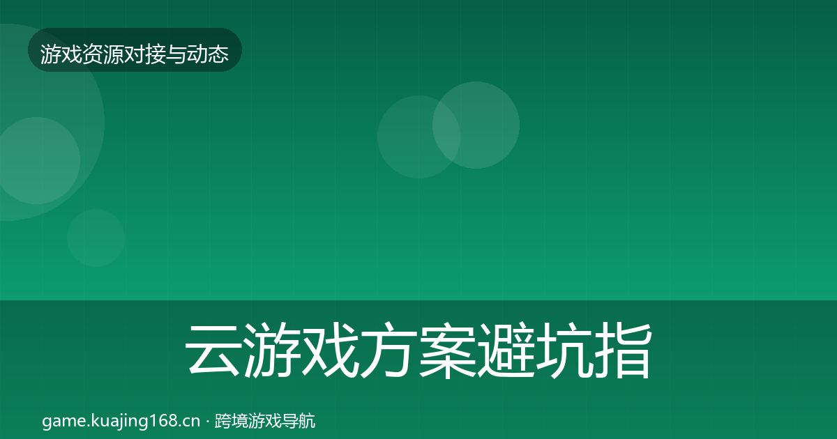 云游戏方案避坑指南入门到进阶·第1901篇