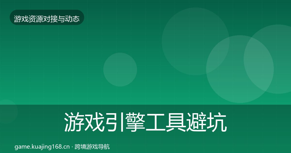 游戏引擎工具避坑指南全攻略·第1902篇
