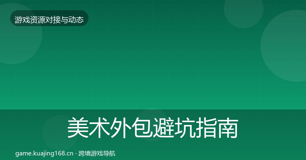 美术外包避坑指南实践指南·第1902篇