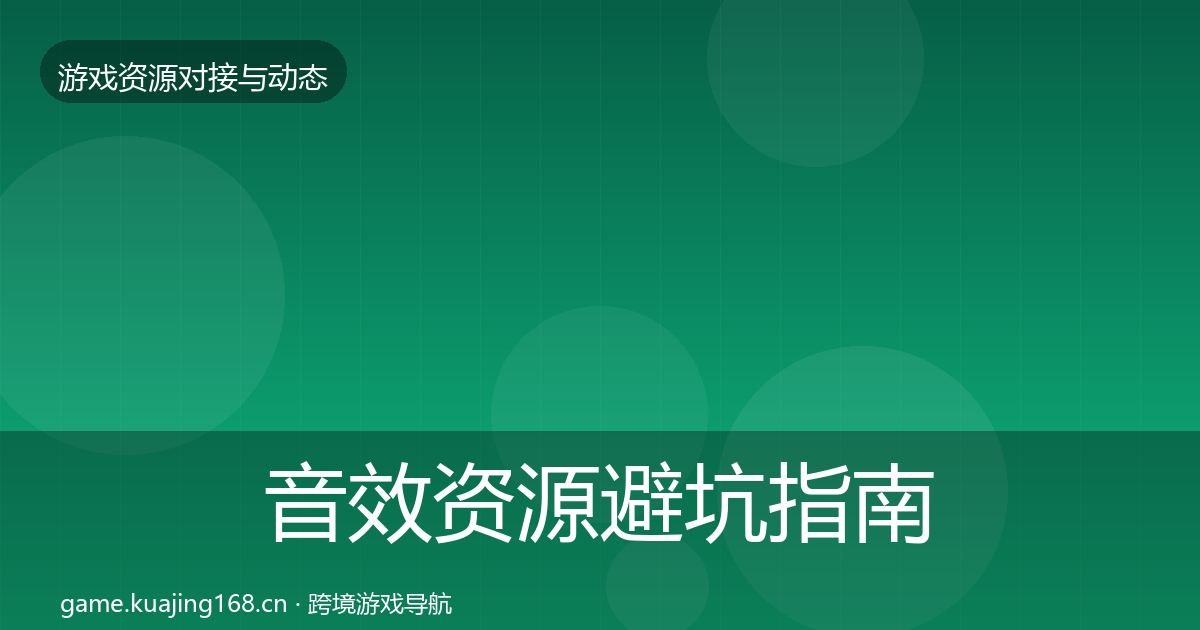 音效资源避坑指南要点梳理·第1902篇