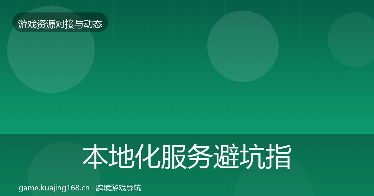 本地化服务避坑指南入门到进阶·第1902篇