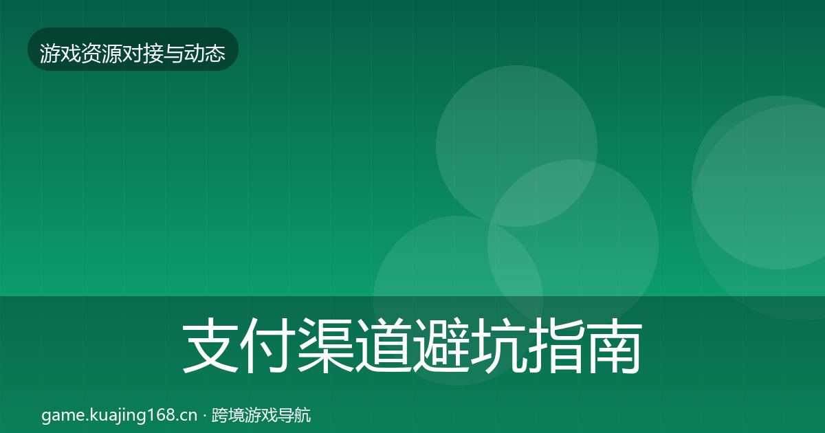 支付渠道避坑指南全攻略·第1903篇