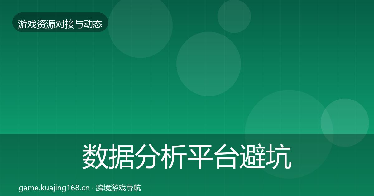 数据分析平台避坑指南实践指南·第1903篇