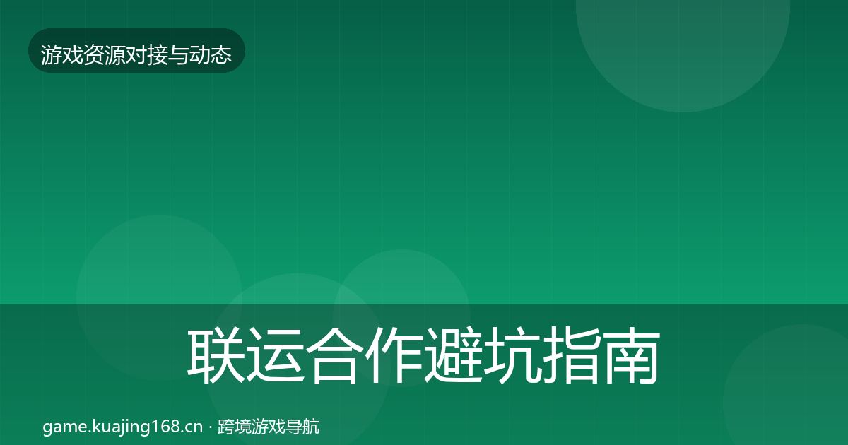 联运合作避坑指南要点梳理·第1903篇