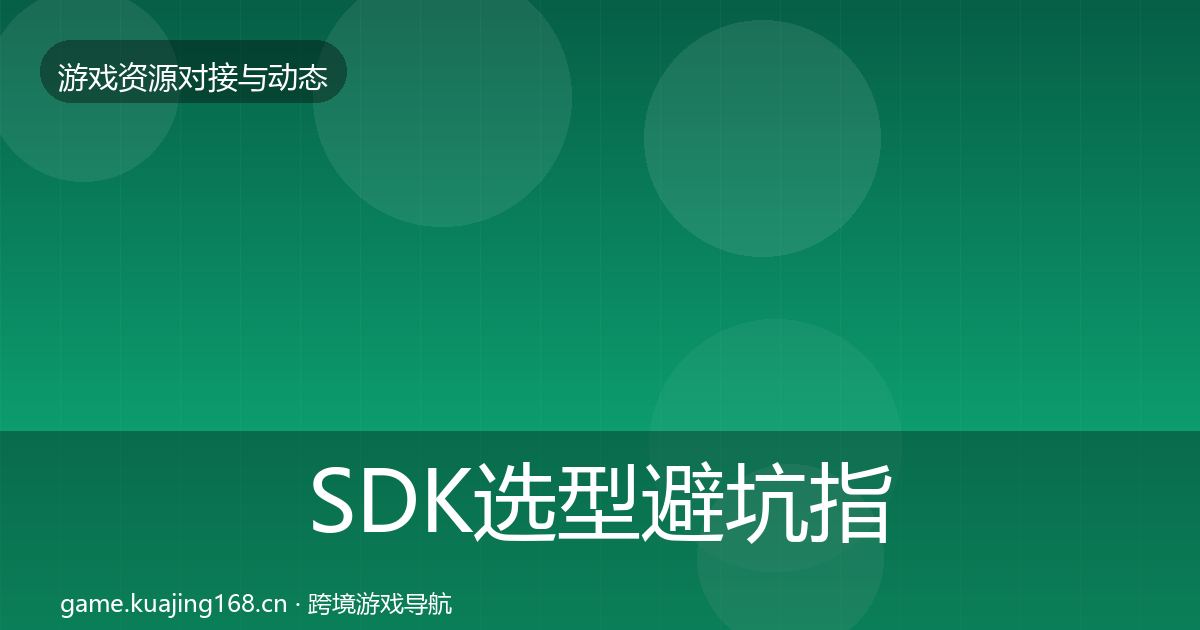 SDK选型避坑指南入门到进阶·第1903篇