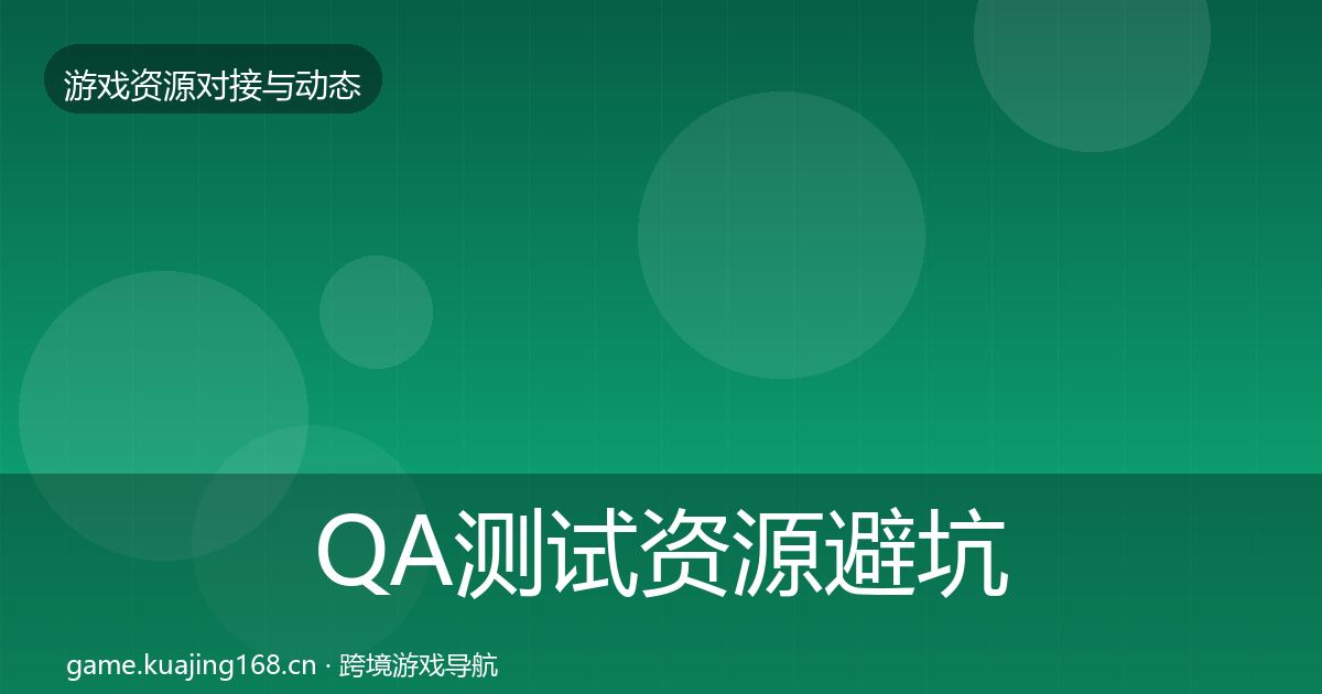 QA测试资源避坑指南全攻略·第1904篇