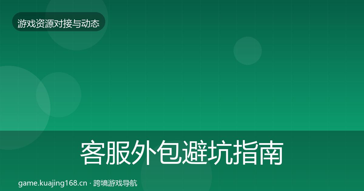 客服外包避坑指南实践指南·第1904篇