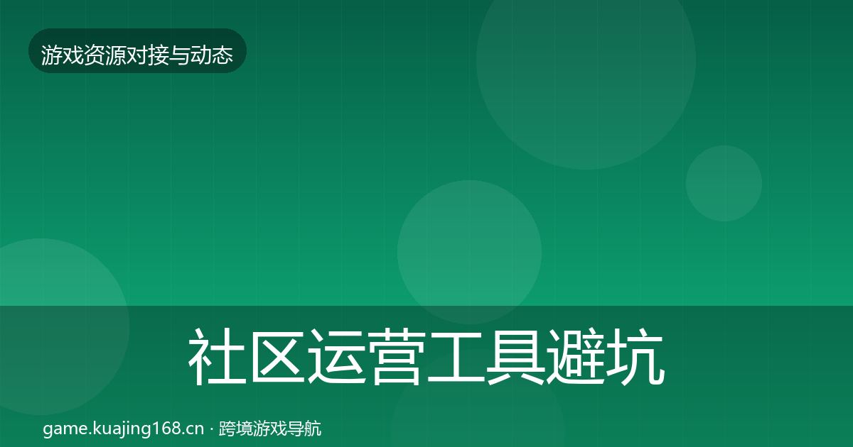 社区运营工具避坑指南要点梳理·第1904篇