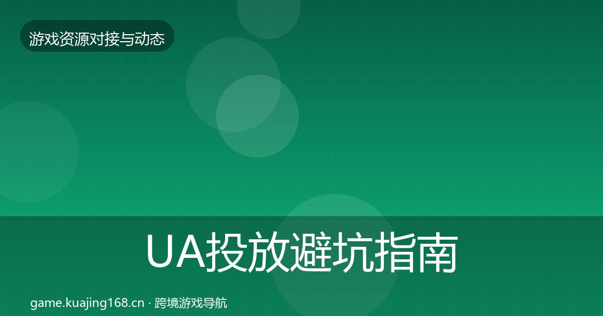 UA投放避坑指南入门到进阶·第1904篇