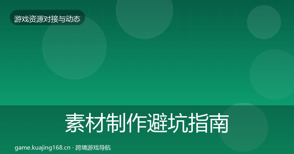 素材制作避坑指南全攻略·第1905篇