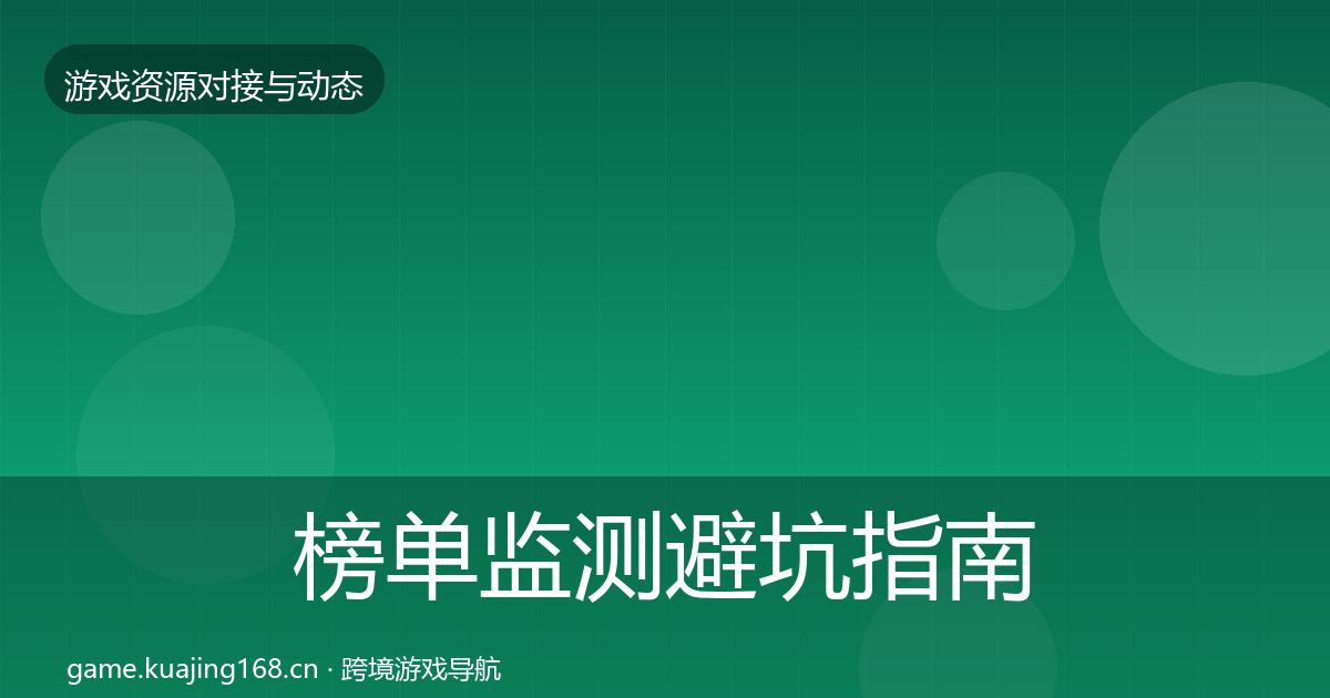 榜单监测避坑指南实践指南·第1905篇