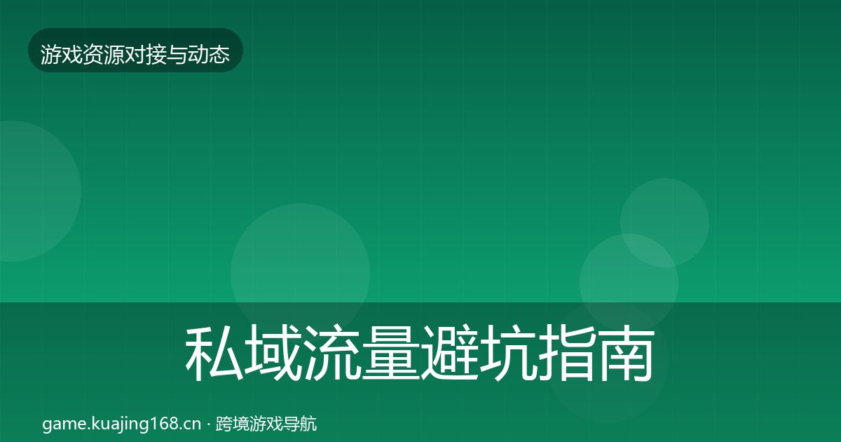 私域流量避坑指南要点梳理·第1905篇