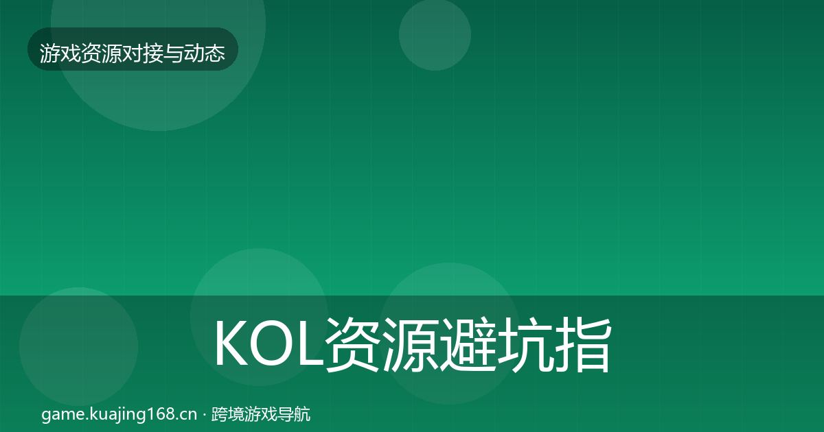 KOL资源避坑指南入门到进阶·第1905篇