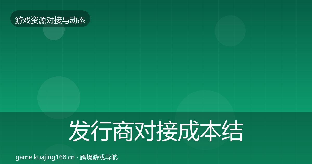 发行商对接成本结构分析全攻略·第1906篇