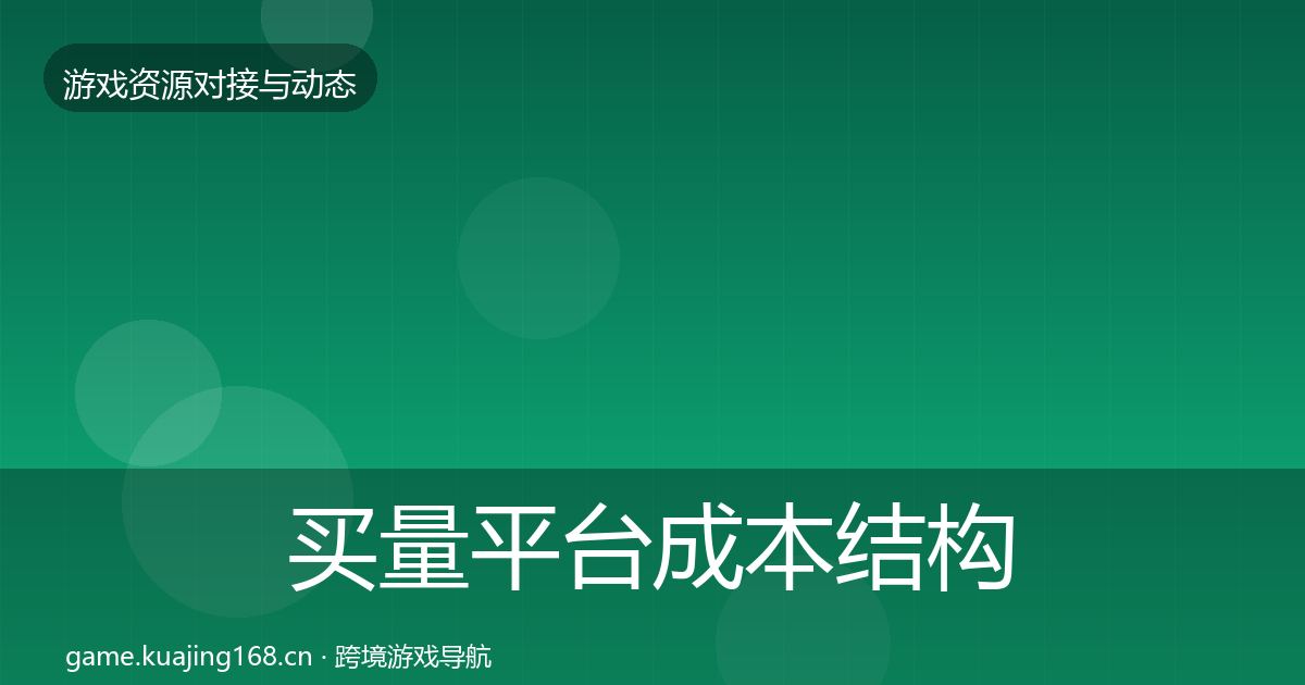 买量平台成本结构分析要点梳理·第1906篇