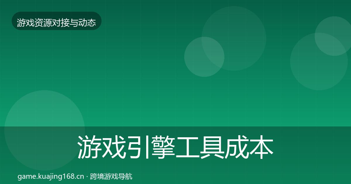 游戏引擎工具成本结构分析全攻略·第1907篇