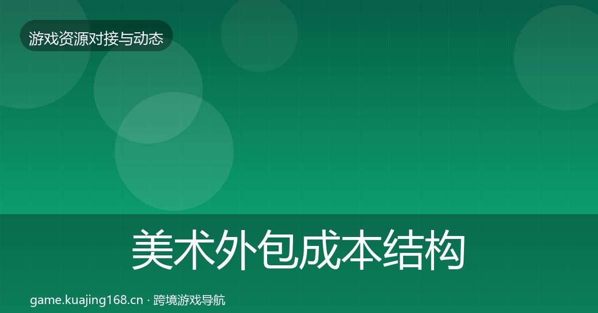 美术外包成本结构分析实践指南·第1907篇