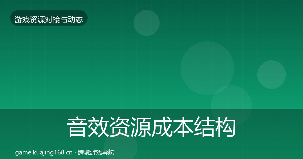 音效资源成本结构分析要点梳理·第1907篇