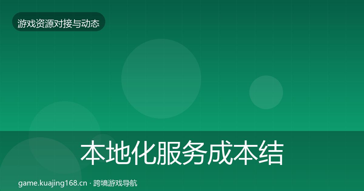 本地化服务成本结构分析入门到进阶·第1907篇
