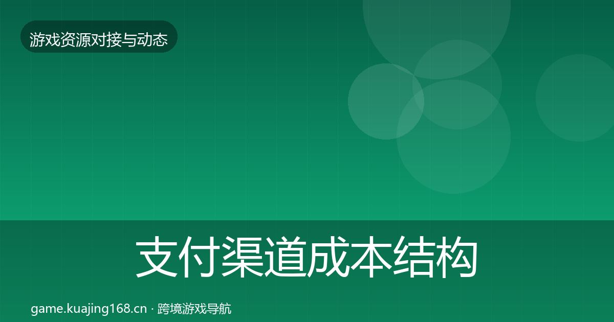 支付渠道成本结构分析全攻略·第1908篇