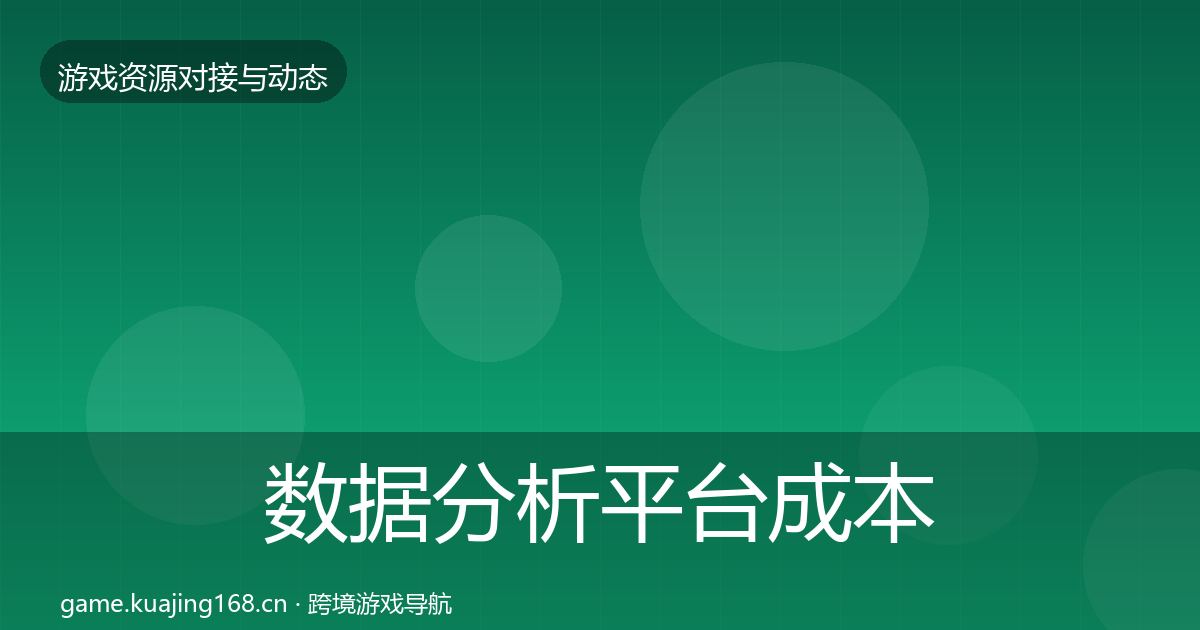 数据分析平台成本结构分析实践指南·第1908篇