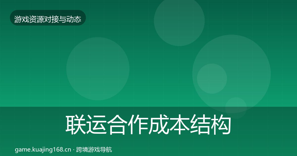 联运合作成本结构分析要点梳理·第1908篇