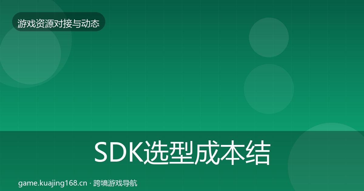 SDK选型成本结构分析入门到进阶·第1908篇