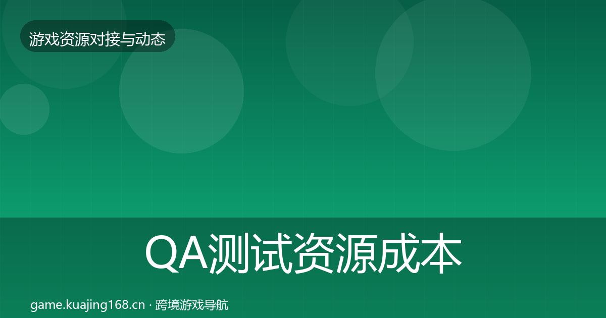 QA测试资源成本结构分析全攻略·第1909篇