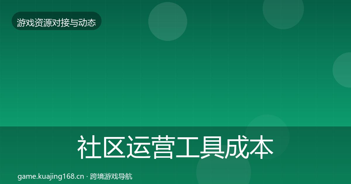 社区运营工具成本结构分析要点梳理·第1909篇