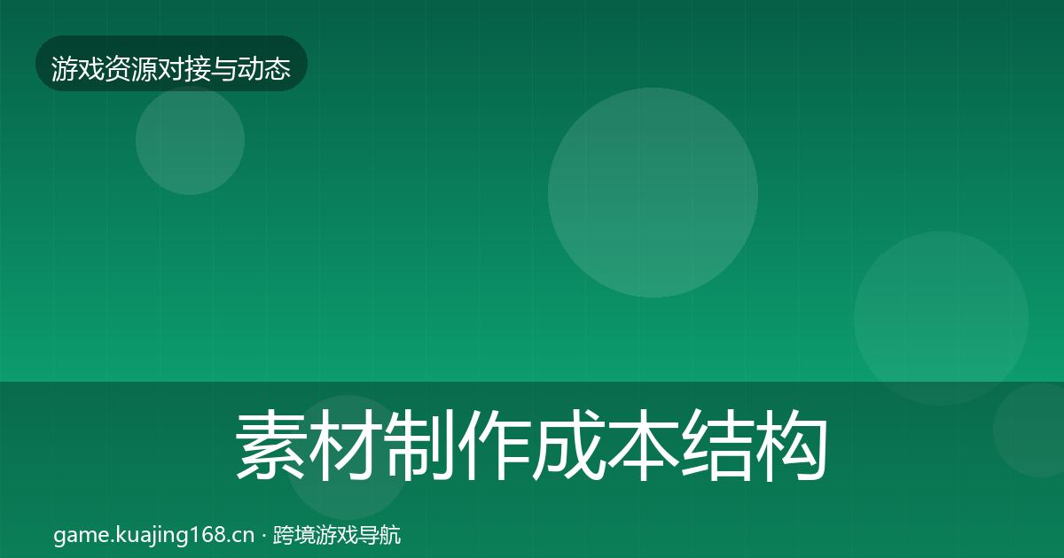 素材制作成本结构分析全攻略·第1910篇