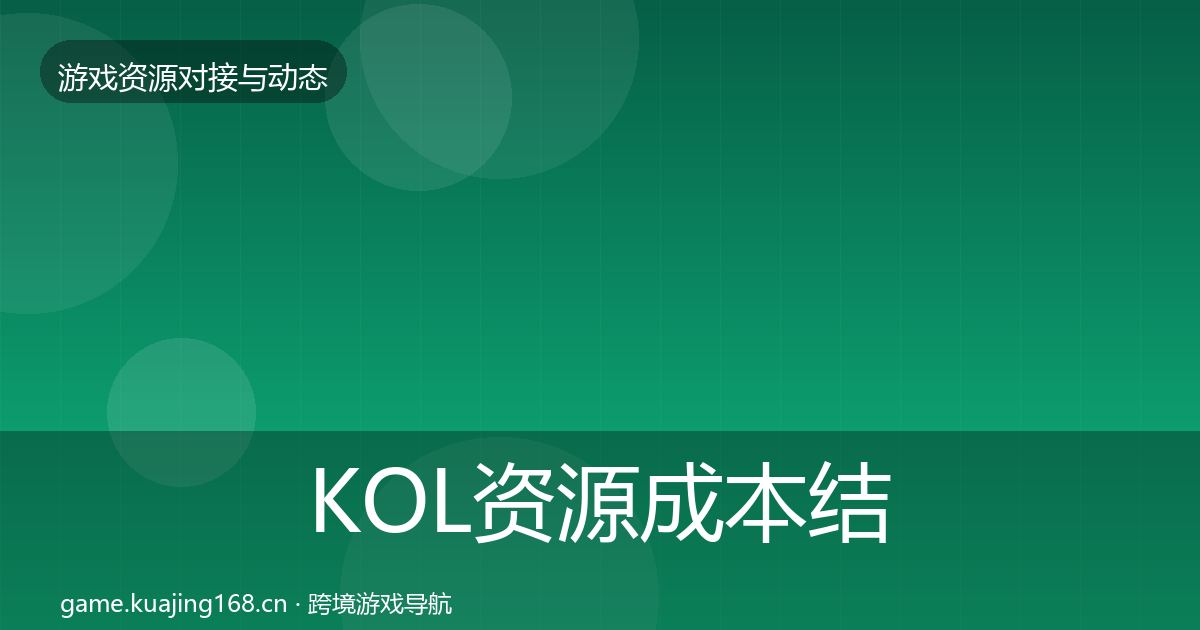 KOL资源成本结构分析入门到进阶·第1910篇