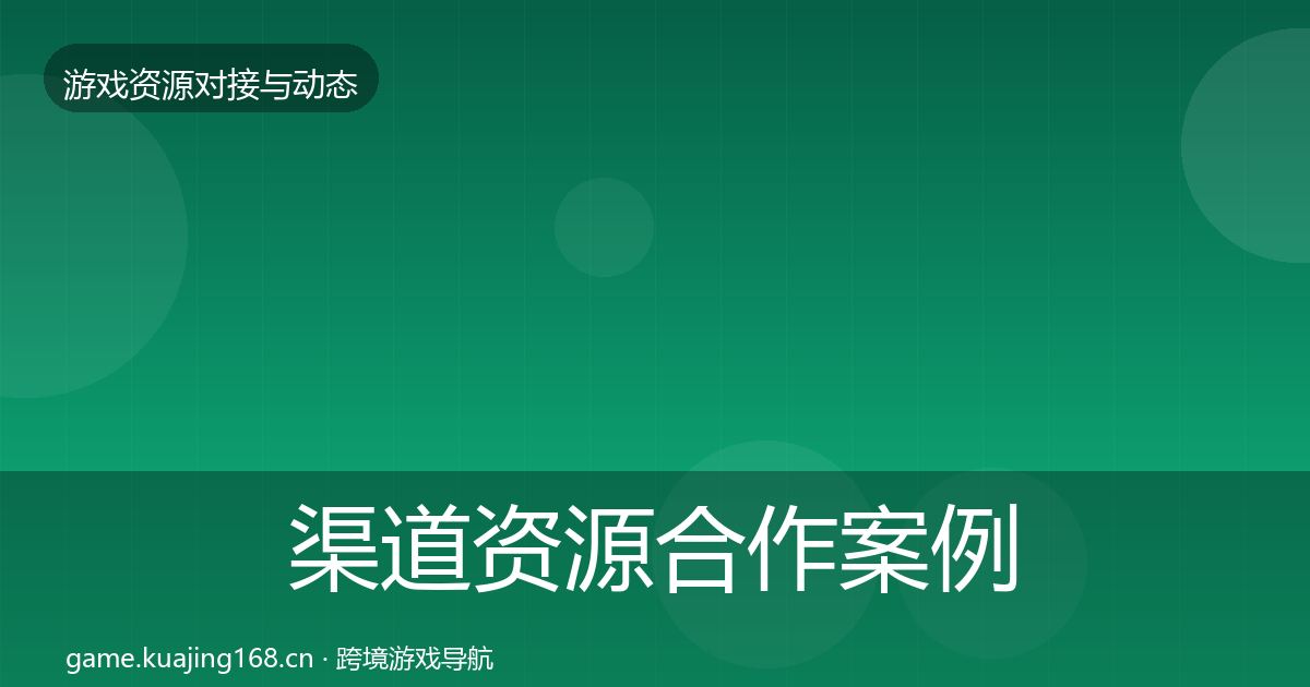 渠道资源合作案例实践指南·第1911篇