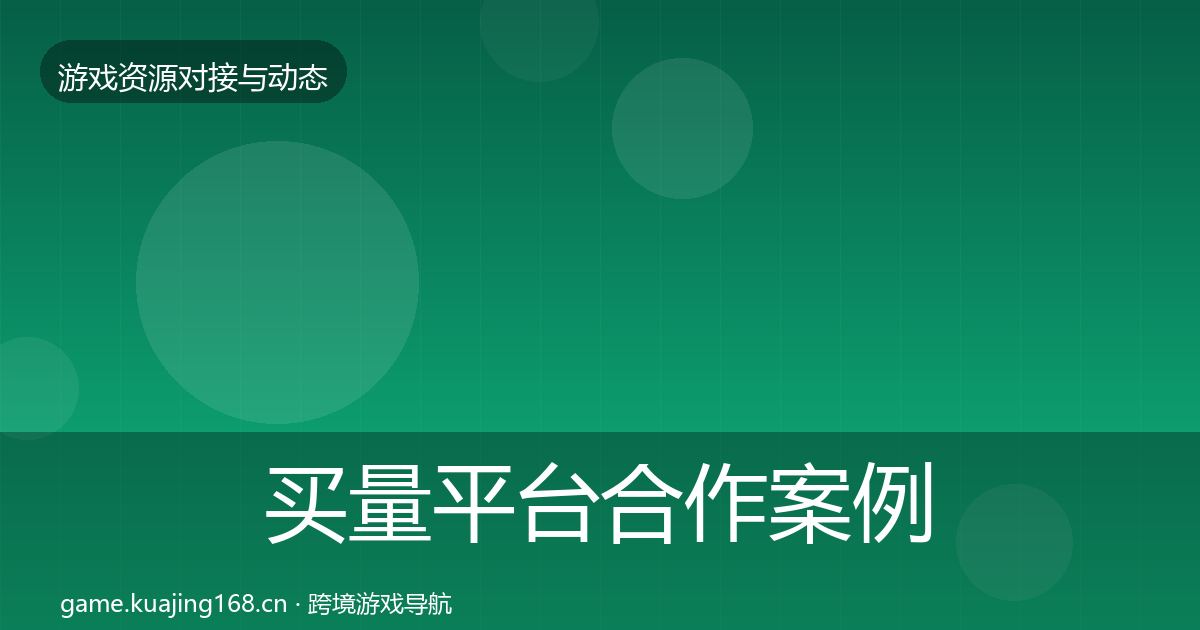 买量平台合作案例要点梳理·第1911篇