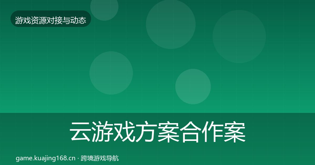 云游戏方案合作案例入门到进阶·第1911篇