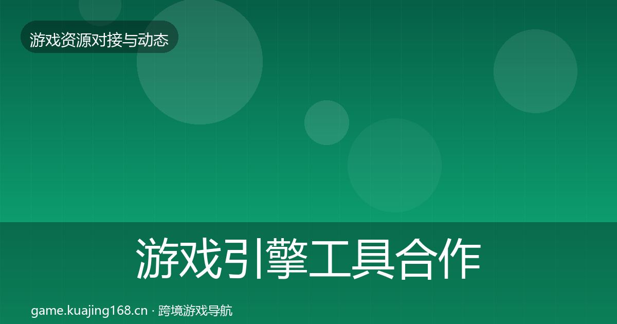 游戏引擎工具合作案例全攻略·第1912篇