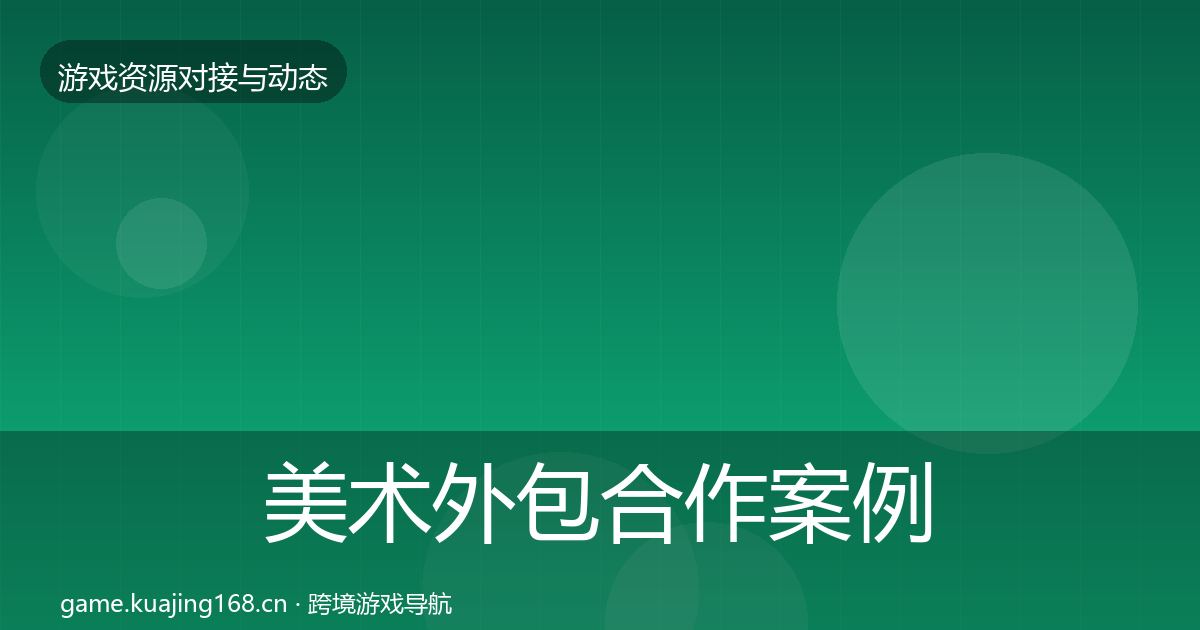 美术外包合作案例实践指南·第1912篇