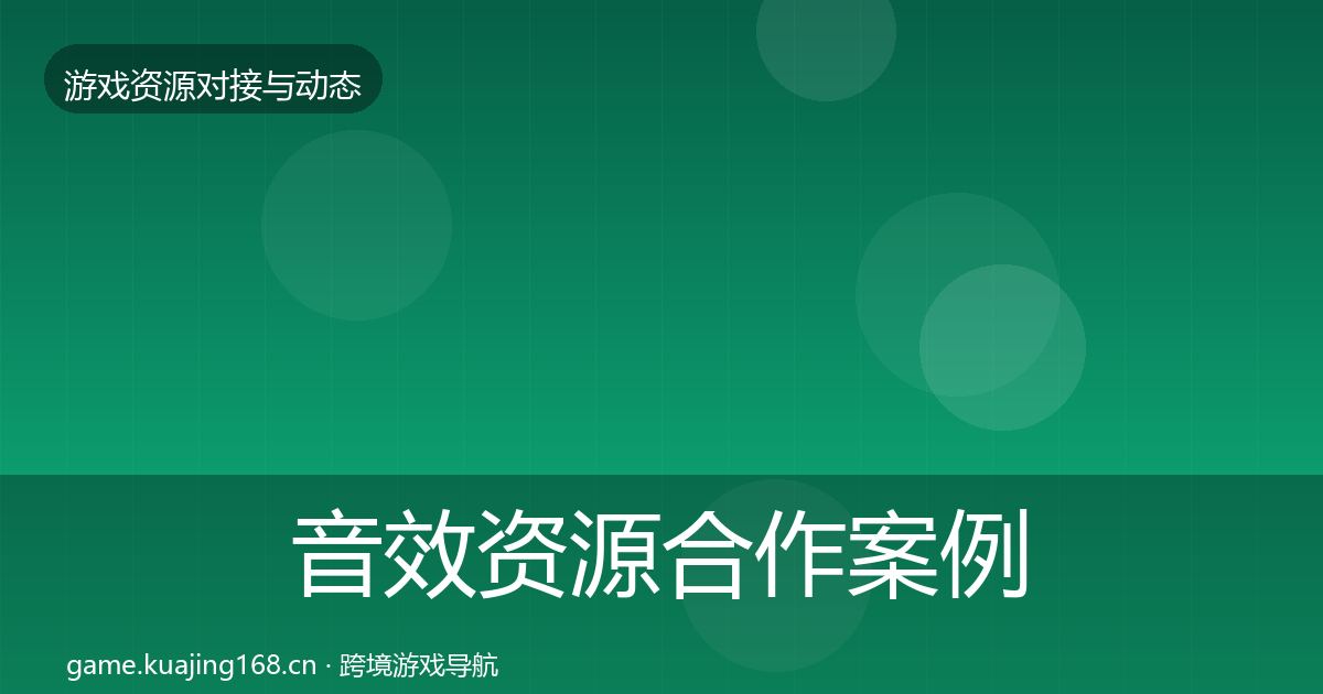 音效资源合作案例要点梳理·第1912篇