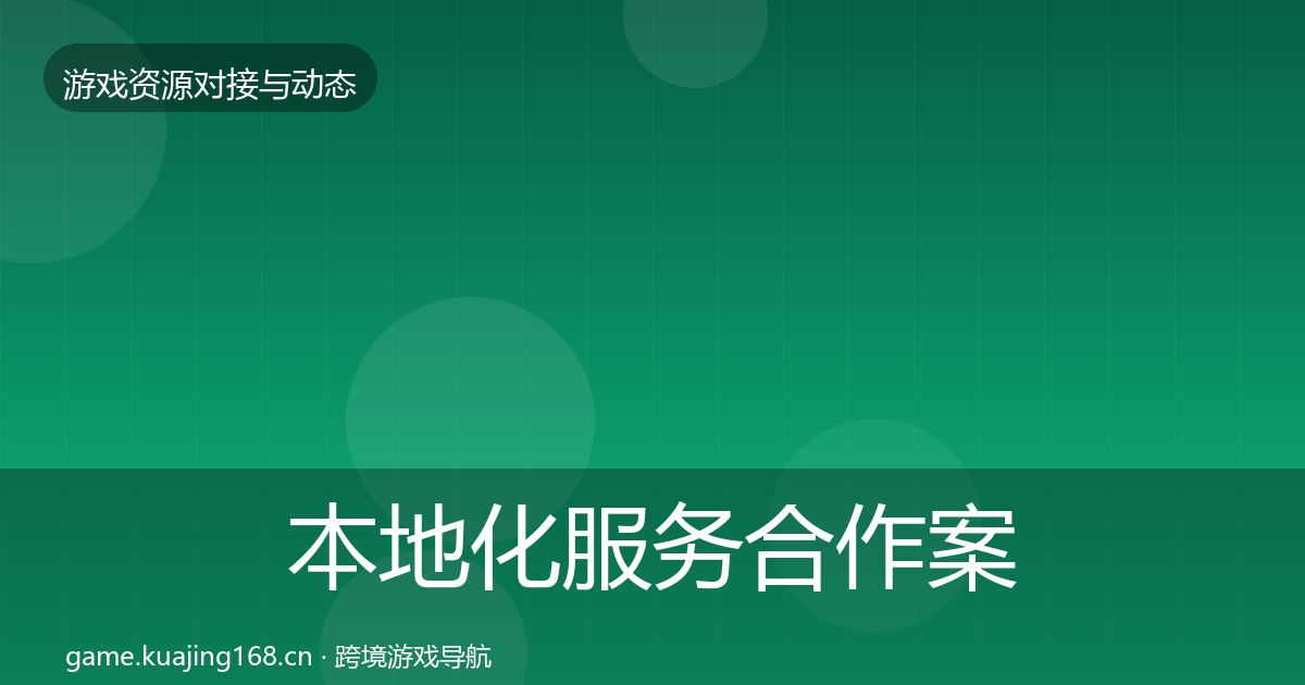 本地化服务合作案例入门到进阶·第1912篇