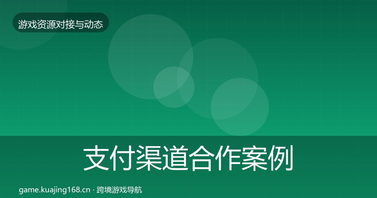 支付渠道合作案例全攻略·第1913篇