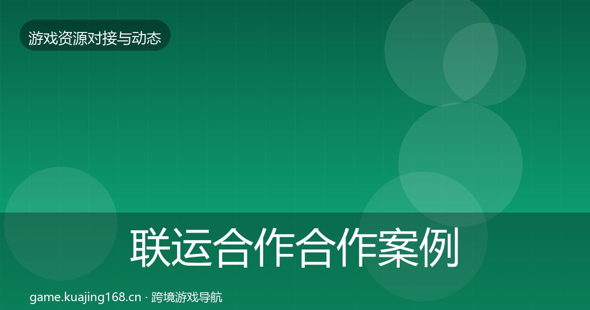 联运合作合作案例要点梳理·第1913篇