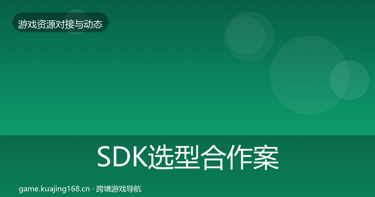 SDK选型合作案例入门到进阶·第1913篇