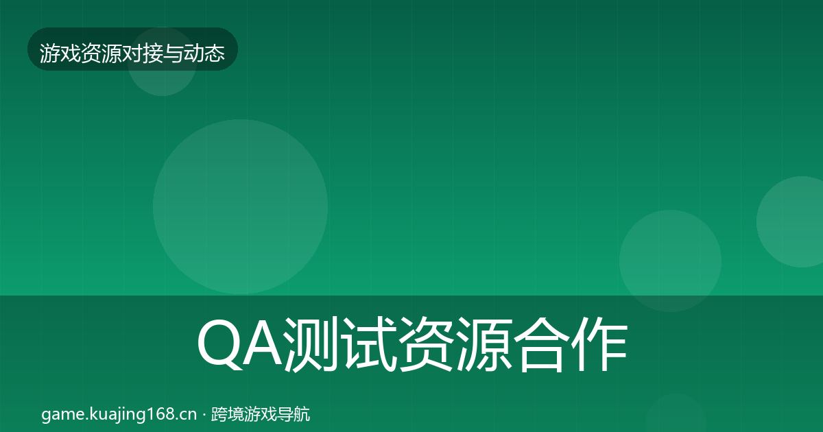 QA测试资源合作案例全攻略·第1914篇