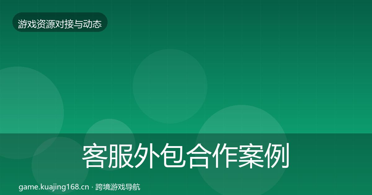 客服外包合作案例实践指南·第1914篇