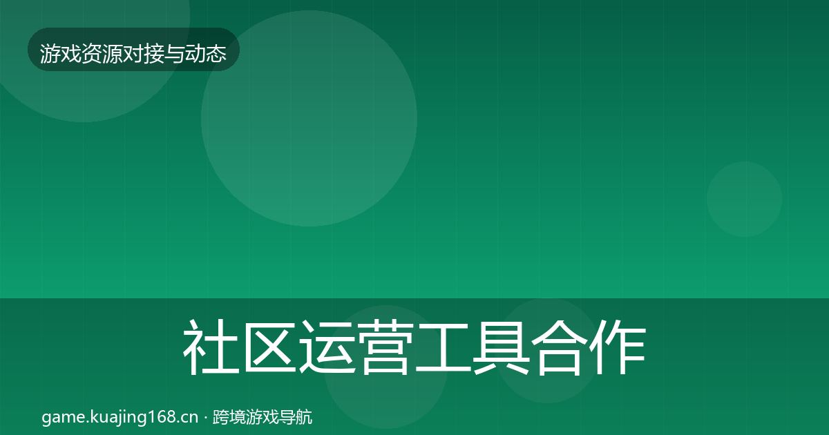 社区运营工具合作案例要点梳理·第1914篇