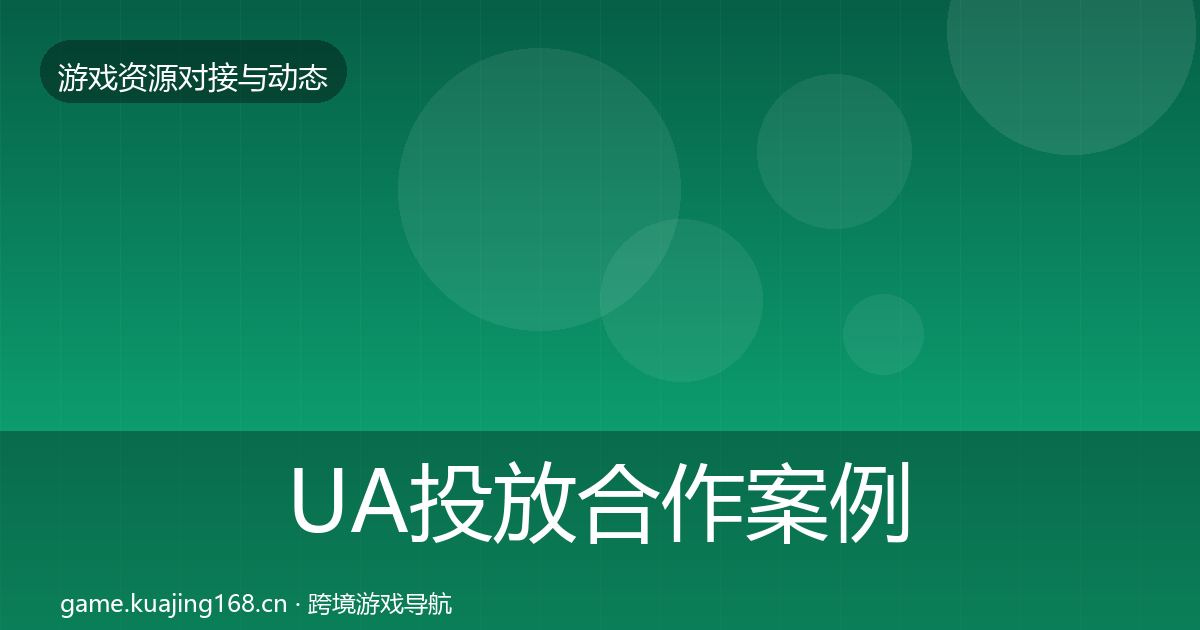 UA投放合作案例入门到进阶·第1914篇