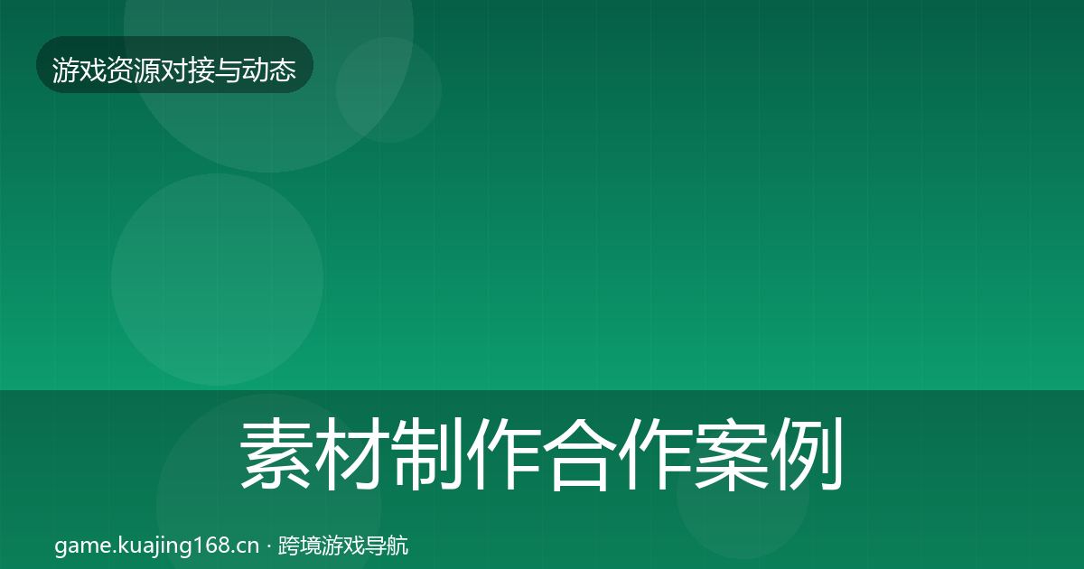 素材制作合作案例全攻略·第1915篇