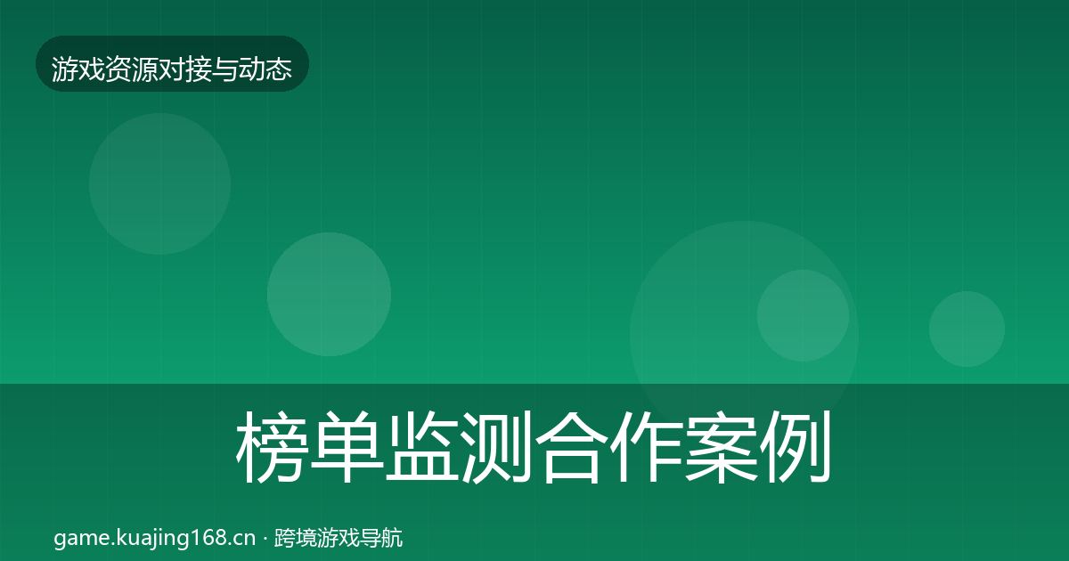 榜单监测合作案例实践指南·第1915篇