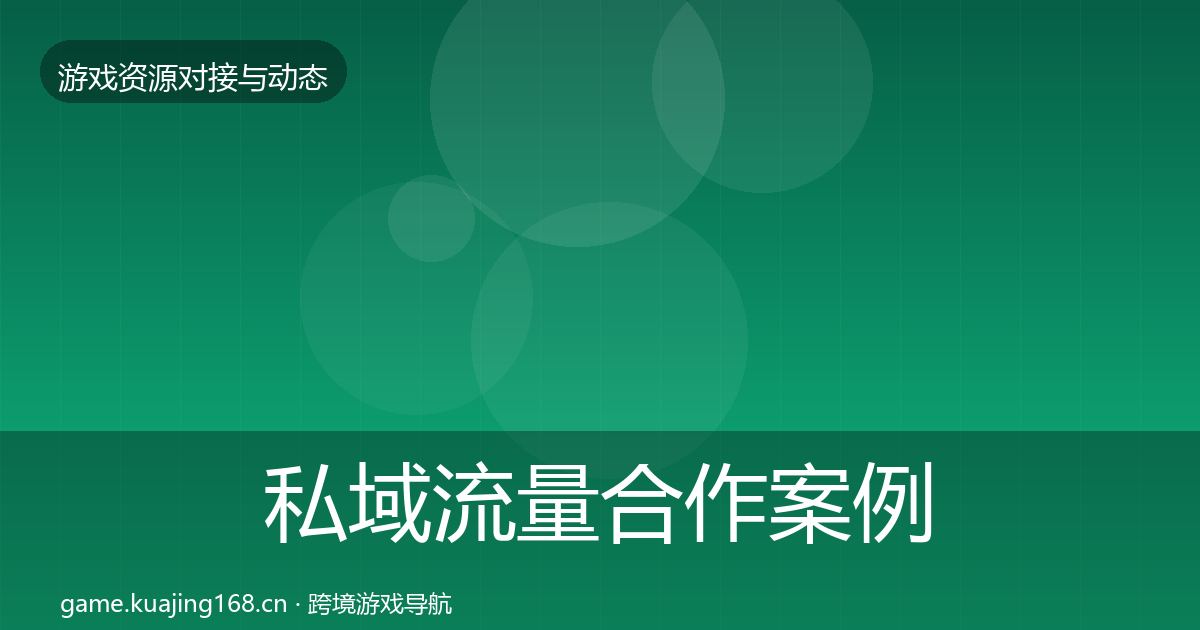 私域流量合作案例要点梳理·第1915篇